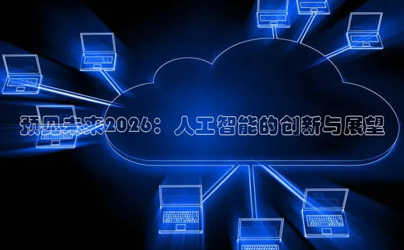 预见未来2026：人工智能的创新与展望